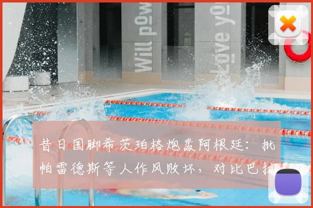昔日国脚希茨珀格炮轰阿根廷:批帕雷德斯等人作风败坏,对比巴拉圭都显逊色