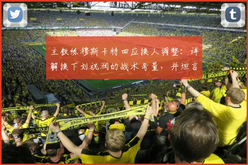 主教练穆斯卡特回应换人调整:详解换下刘祝润的战术考量,并坦言密集赛程下球员身体负荷已达临界点
