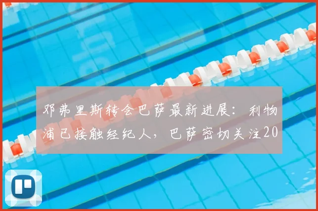 邓弗里斯转会巴萨最新进展:利物浦已接触经纪人,巴萨密切关注2026年引援目标,解析球员身价与场上位置