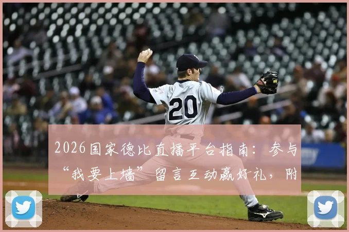 2026国家德比直播平台指南：参与“我要上墙”留言互动赢好礼，附获奖名单公示与观赛入口