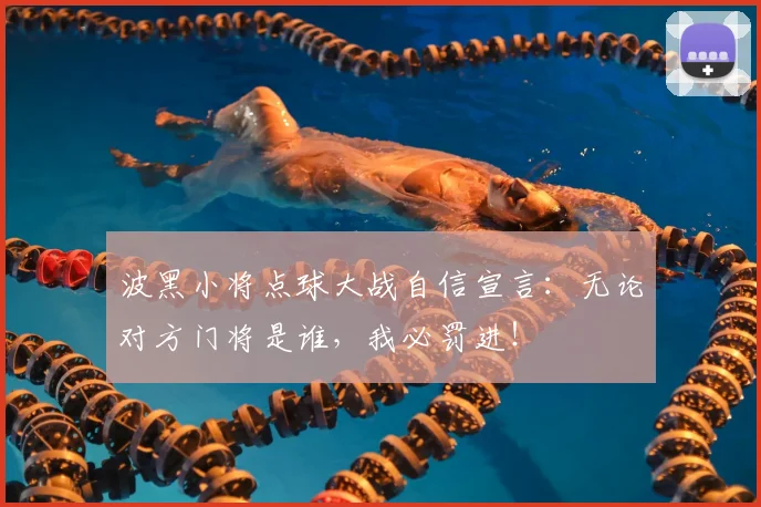 波黑小将点球大战自信宣言：无论对方门将是谁，我必罚进！