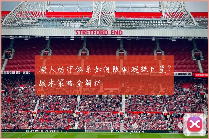 湖人防守体系如何限制超级巨星？战术策略全解析