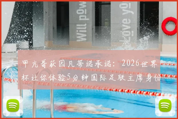 甲亢哥获因凡蒂诺承诺:2026世界杯让你体验5分钟国际足联主席身份,球迷圈怎么看?