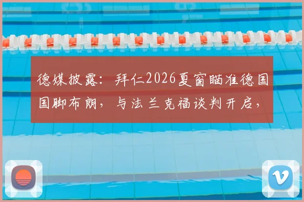 德媒披露：拜仁2026夏窗瞄准德国国脚布朗，与法兰克福谈判开启，转会费与球员定位成关键